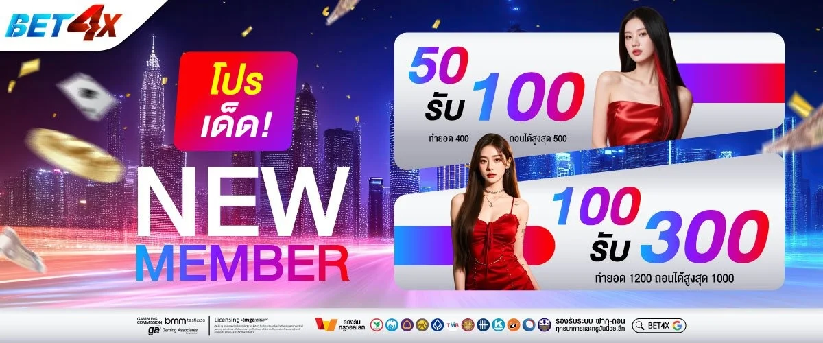 โปรโมชั่น bet4x