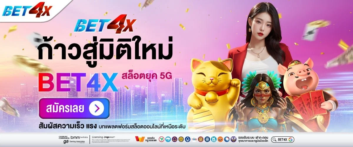 โปรโมชั่น bet4x